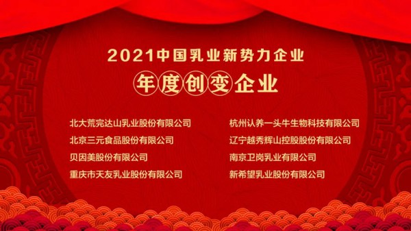 刚刚！“2021中国乳业新势力企业”、“2021中国乳业新势力产品”榜单重磅发布！