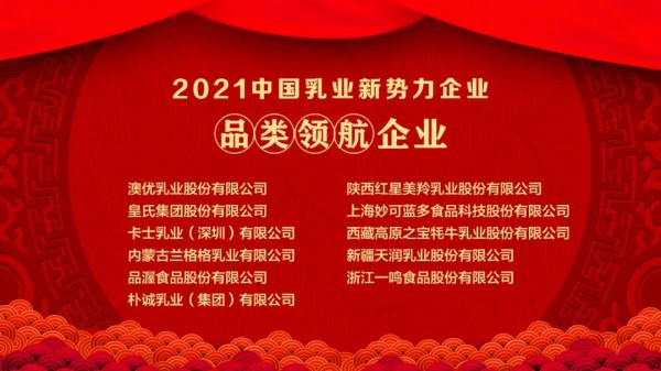 刚刚！“2021中国乳业新势力企业”、“2021中国乳业新势力产品”榜单重磅发布！
