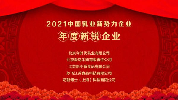 刚刚！“2021中国乳业新势力企业”、“2021中国乳业新势力产品”榜单重磅发布！