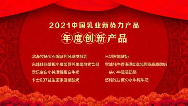 刚刚！“2021中国乳业新势力企业”、“2021中国乳业新势力产品”榜单重磅发布！