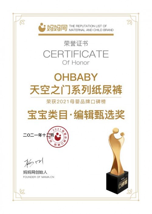最新母婴资讯·OHBABY天空之门系列纸尿裤斩获妈妈网2021母婴品牌口碑榜编辑甄选奖！
