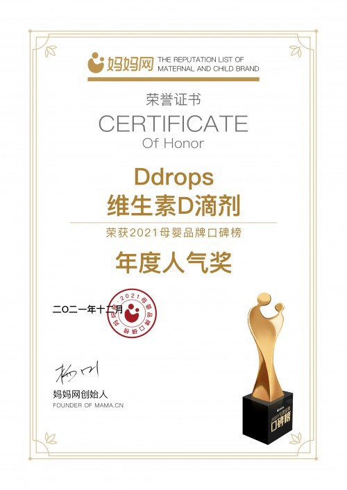 Ddrops维生素D滴剂斩获妈妈网2021口碑榜年度人气奖，再证超强人气