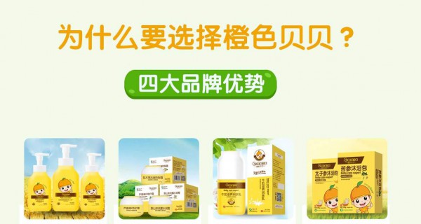 为什么要选择橙色贝贝洗护用品  4大品牌优势成就你的财富