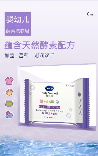 德敏舒婴儿酵素洗衣皂 天然酵素·温和去污 还宝宝衣物一个新“净”界