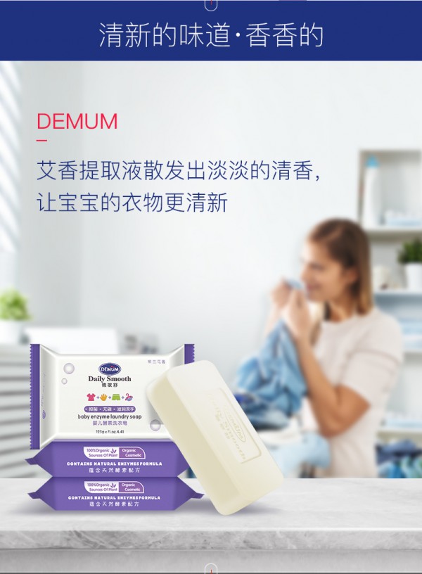 德敏舒婴儿酵素洗衣皂 天然酵素·温和去污 还宝宝衣物一个新“净”界