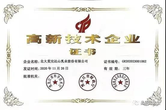 向更高品质迈进，北大荒完达山乳业被认定为国家级高新技术企业！