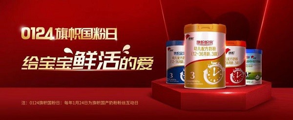国产旗帜奶粉 解锁国粉“鲜活”的密码