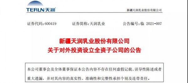 天润乳业拟出资1亿元设立巴楚天润牧业有限公司