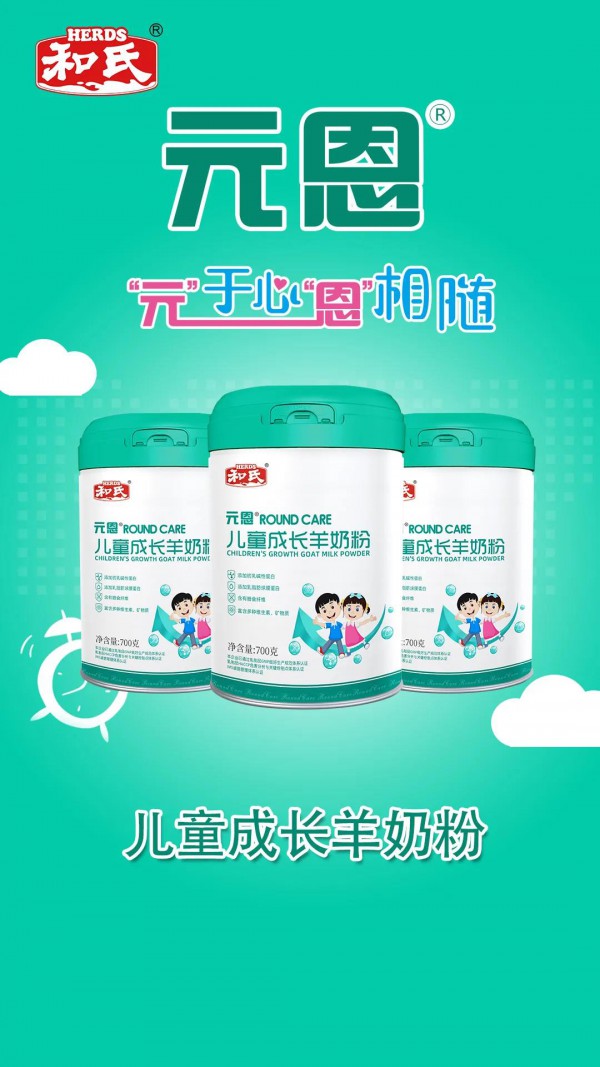 新品上市|和氏元恩儿童成长羊奶粉 营养健康 原来“乳”此简单