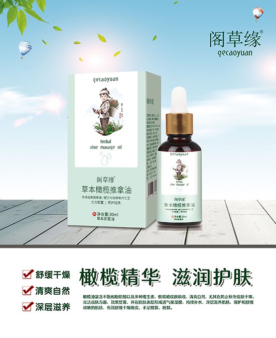 阁草缘草本橄榄推拿油 古方配置·养护肌肤