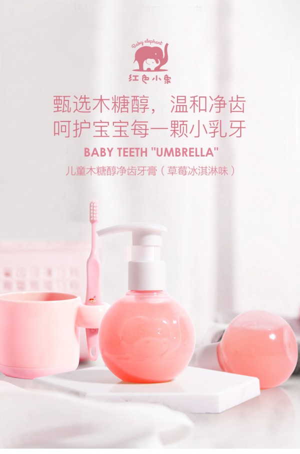 红色小象儿童低氟防蛀牙牙膏    呵护宝宝娇嫩的乳牙健康
