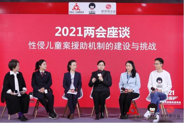 2021年“女童保护”全国两会代表委员座谈会    专家：将儿童防性侵教育纳入义务教育课程