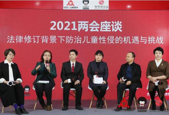 2021年“女童保护”全国两会代表委员座谈会    专家：将儿童防性侵教育纳入义务教育课程