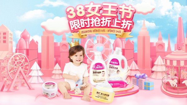 carefor爱护联手三八女王节  天使礼券·专宠萌宝·限时抢购折上折