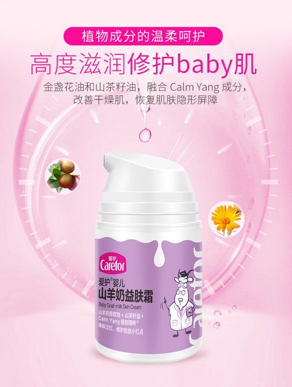 爱护婴儿山羊奶益肤霜 温和滋养 舒缓肌肤干痒“小情绪”