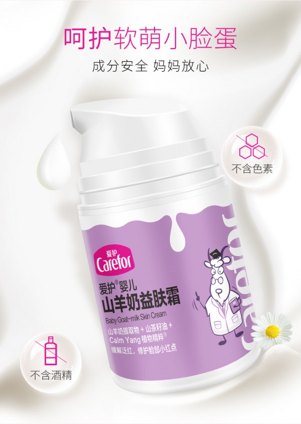 爱护婴儿山羊奶益肤霜 温和滋养 舒缓肌肤干痒“小情绪”