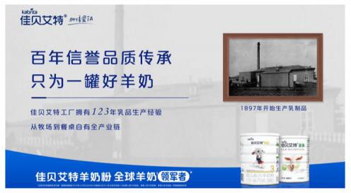 佳贝艾特羊奶粉配方多样出众   为宝宝的健康护航