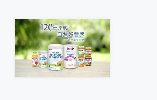 百年HiPP奶粉 纯境营养 给予宝宝纯净的滋养