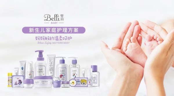 Belli婴幼儿洗护系列 创新分区护理 满足宝宝全面护理需求