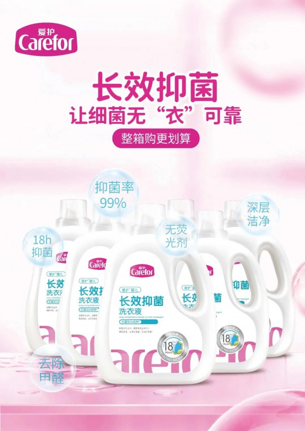 爱护婴儿长效抑菌洗衣液 硬核抑菌专利 让细菌无“衣”所靠