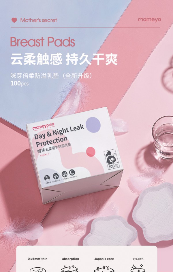 咪芽倍柔防溢乳垫 云感倍柔 日夜兼顾 舒适防溢不侧漏