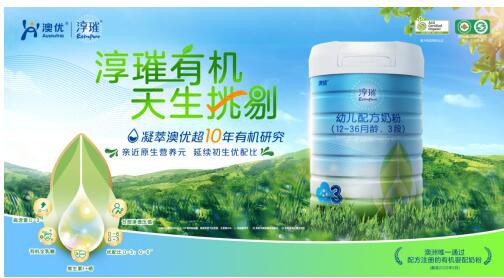 澳优淳璀有机奶粉怎么样  给宝宝满满营养活力