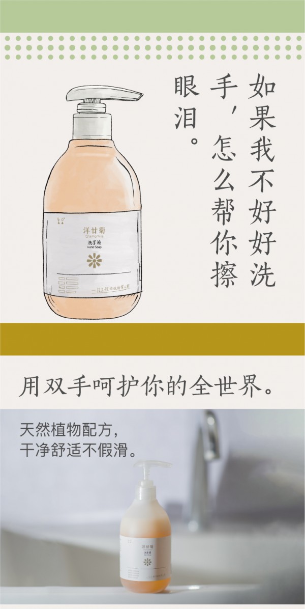 生合洋甘菊洗手液 洗净你的双手 呵护你的世界
