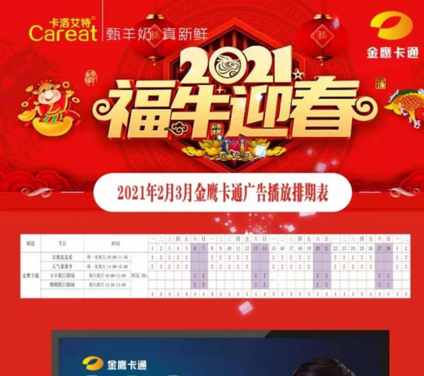 卡洛艾特金鹰卡通广告强势上线，全方位点燃品牌新一轮攻坚战