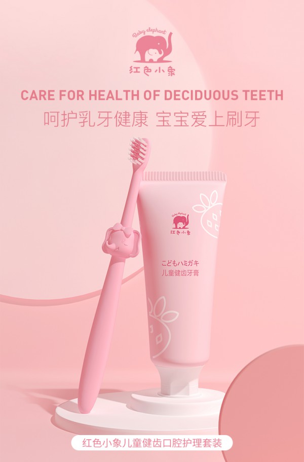 红色小象儿童健齿口腔护理套装   让刷牙更有趣·呵护幼嫩牙龈