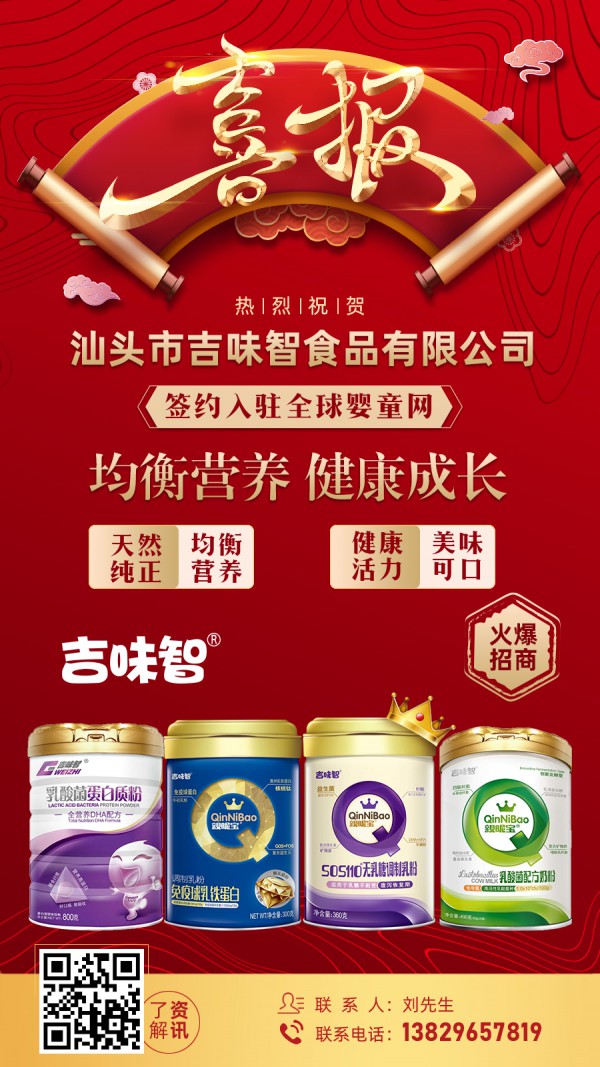 吉味智营养品入驻全球婴童网   2021市场招商火爆来袭诚邀你加入