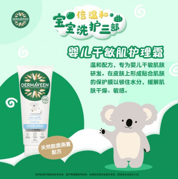 康漾DermaVeen——专为护理干敏肌宝宝的澳洲品牌