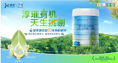 澳优淳璀有机奶粉   给宝宝带来更加纯净天然的营养