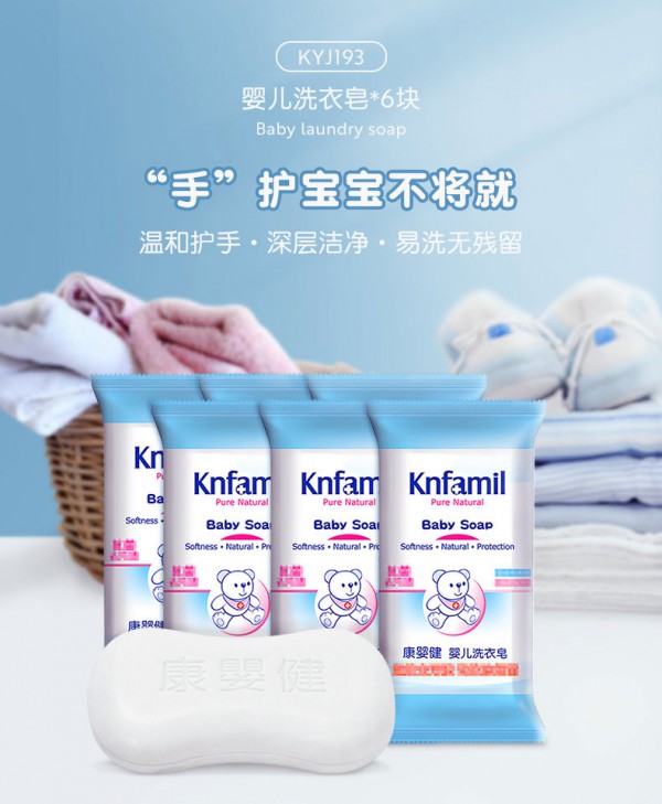 康婴健婴儿洗衣皂 温和洗衣无残留 一“皂”净护宝宝脏衣物