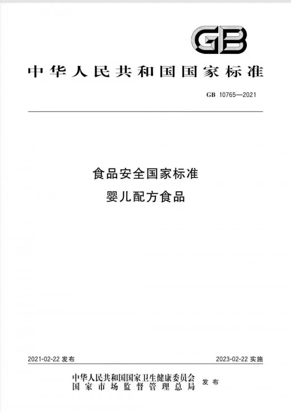 国家发布《婴儿配方食品》标准 将于2023.2.22正式实施