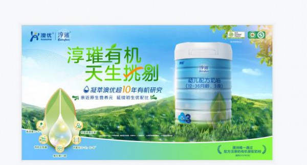澳优超10年有机研究淳璀有机奶粉 给宝宝更加纯粹、有机的营养