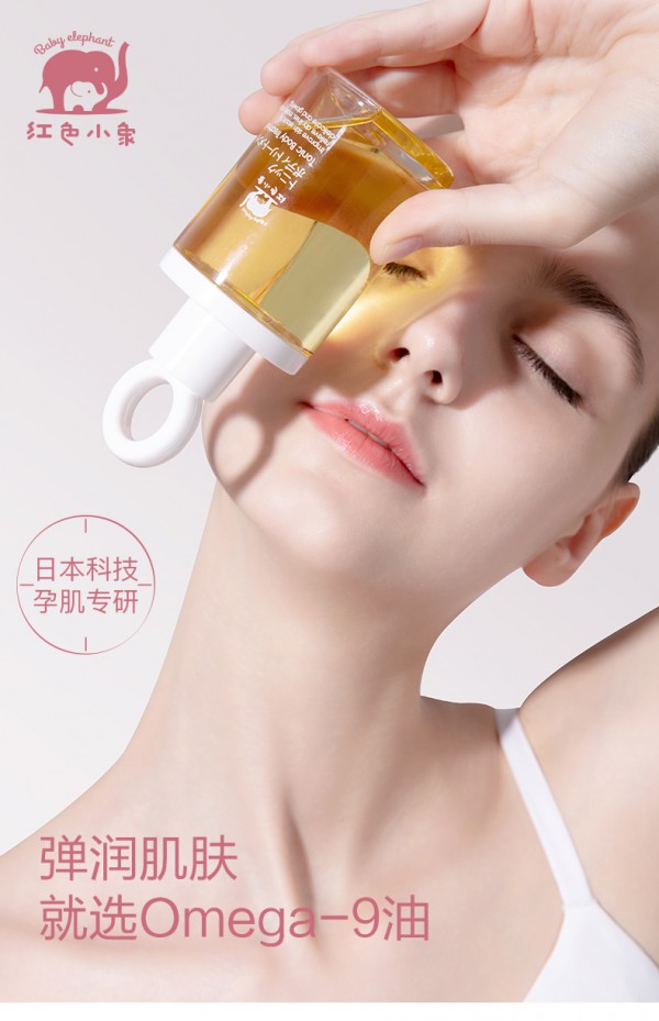 红色小象淡纹按摩油    改善肌肤弹性·缓解干纹