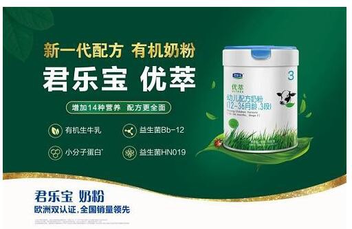 君乐宝优萃有机奶粉    两种活性益生菌配方·呵护肠道更健康