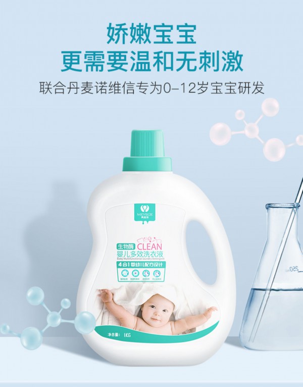 美益洁婴儿多效洗衣液 复合生物酶 安全去渍 洗净宝宝脏衣物