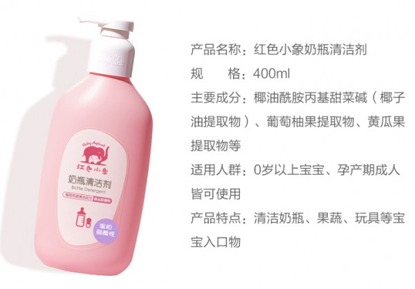 红色小象奶瓶清洗剂    植物性洁净配方·轻松去污去异味