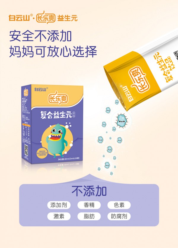 白云山.长乐爽复合益生元饮品  缓解儿童肠道问题