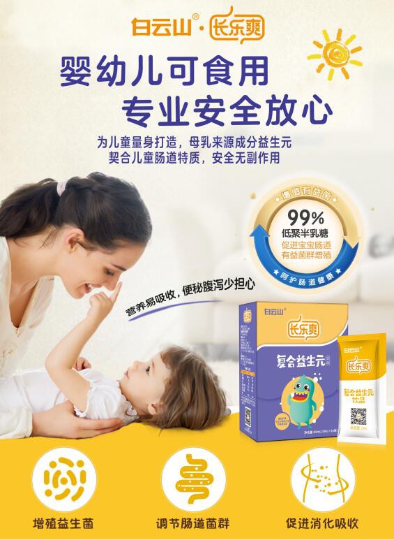 白云山.长乐爽复合益生元饮品  缓解儿童肠道问题