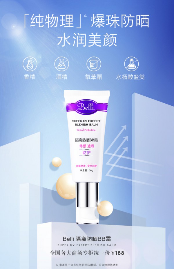 璧丽 - Belli孕妇隔离防晒霜    防护电子蓝光·保护孕肌无负担
