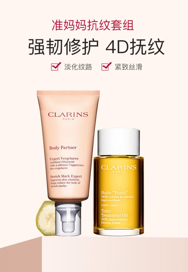 Clarins娇韵诗孕妇祛妊娠纹身体护理套装    抗皱紧肤·淡化细纹