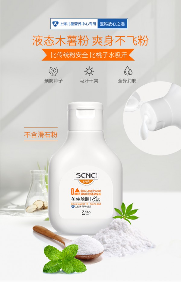 SCNC上儿贝贝婴儿液体爽身粉 液态木薯粉 爽身不飞粉