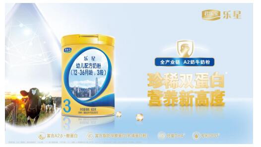 君乐宝乐星A2型奶牛奶粉焕新上市   专注宝宝脑部发育