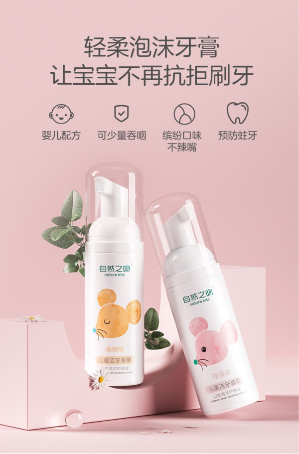 自然之吻儿童慕斯泡沫牙膏   绵密泡沫360°清洁·开启刷牙新方式