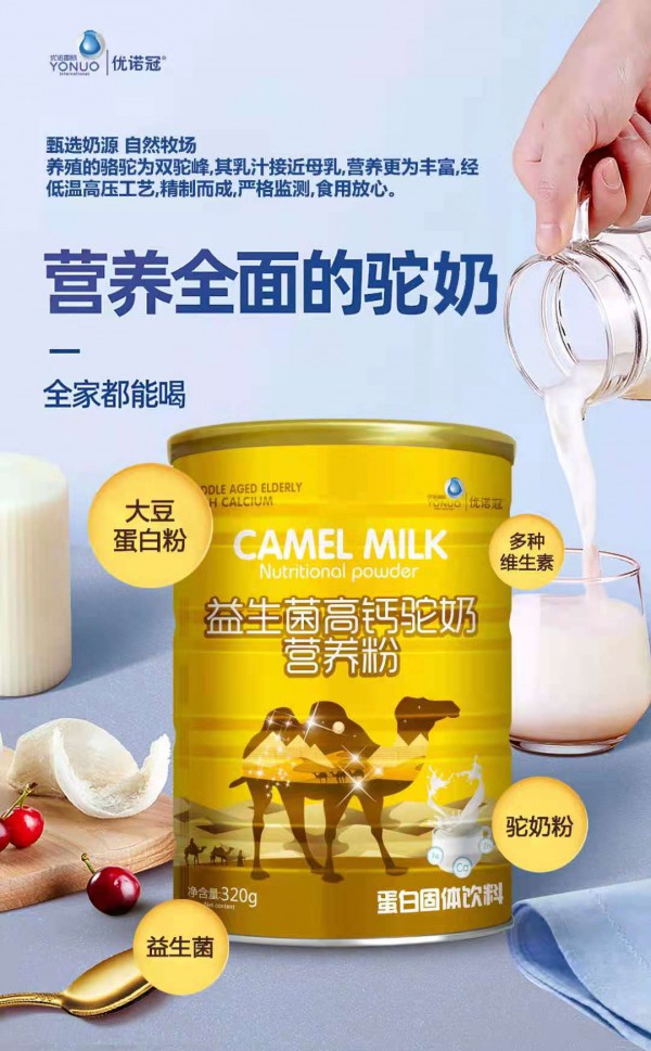 优诺冠新品上市|优诺冠益生菌高钙驼奶营养粉  全家都可食用好喝·超营养