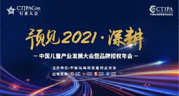 2021中国品牌授权年会 D1(4月7日)活动预告