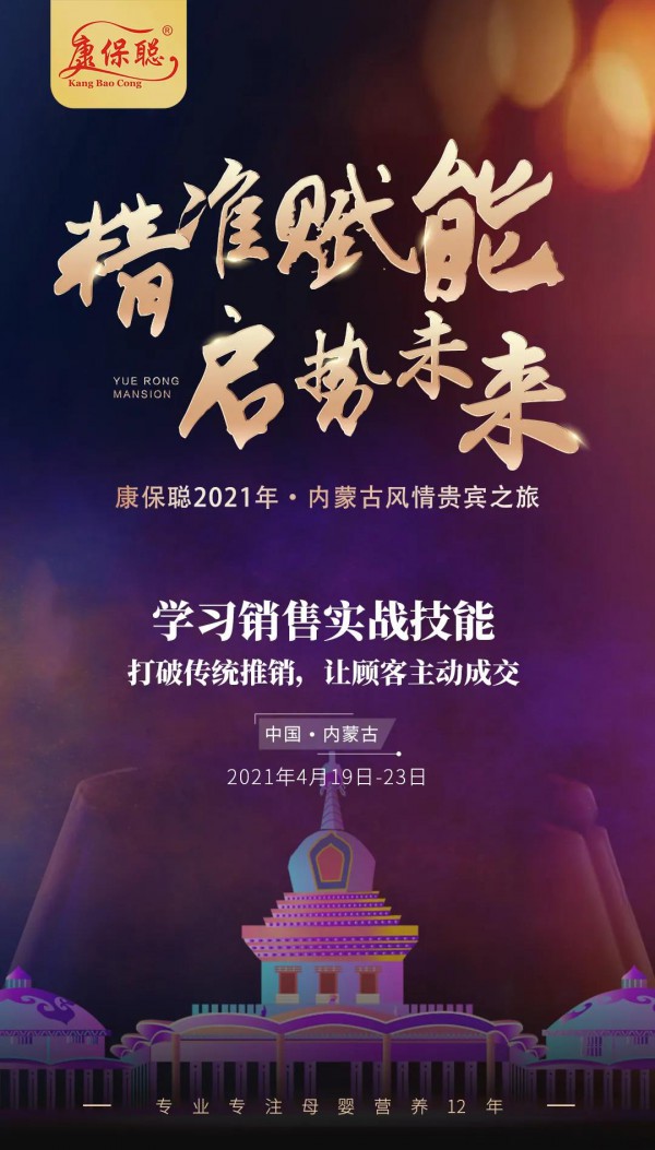 “精准赋能 启势未来”康保聪2021年内蒙古风情贵宾之旅！