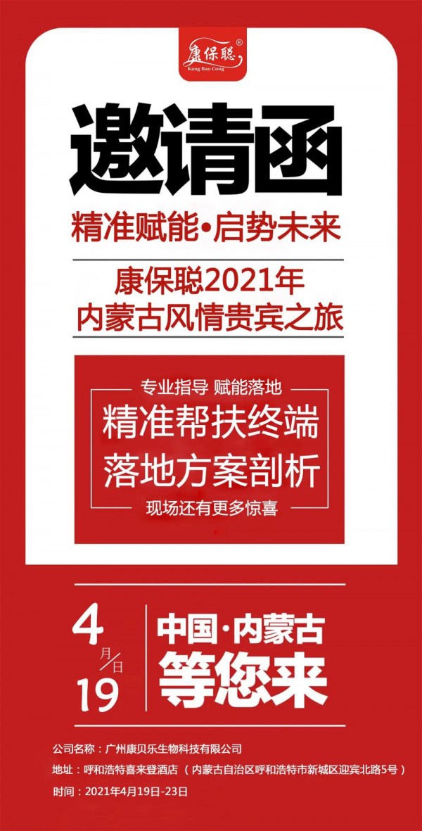 “精准赋能 启势未来”康保聪2021年内蒙古风情贵宾之旅！